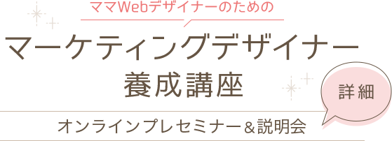 マーケティングデザイナー養成講座 オンラインプレセミナー＆説明会詳細