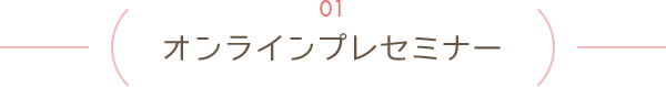 オンラインプレセミナー