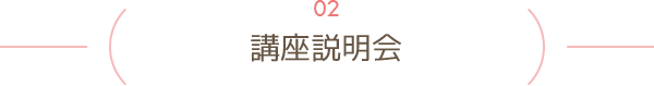 講座説明会