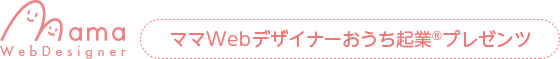ママWebデザイナーおうち起業🄬プレゼンツ