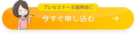 プレセミナー＆説明会に今すぐ申し込む