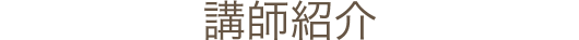 講師紹介