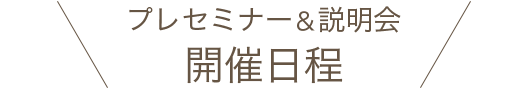 プレセミナー＆説明会 開催日程