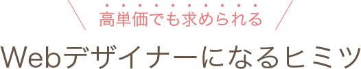 高単価でも求められるWebデザイナーになるヒミツ