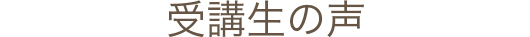 受講生の声